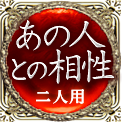あの人との相性　二人用