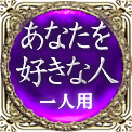 あなたを好きな人　一人用