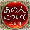 あの人について　二人用