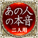 あの人の本音　二人用