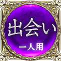 出会い　一人用