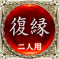復縁　二人用