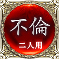 不倫　二人用