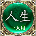人生　一人用