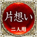 片想い　二人用