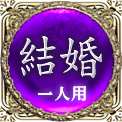結婚　一人用