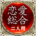 恋愛総合　二人用