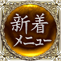 新着メニュー