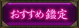 おすすめ鑑定