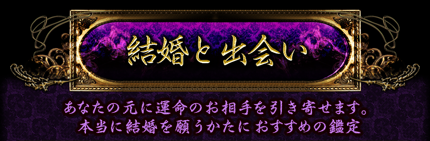 結婚と出会い　あなたのもとに運命のお相手を引き寄せます。　本当に結婚を願うかたにおすすめの鑑定