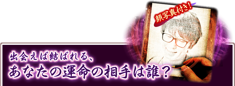 その瞬間、背筋がゾクっとしたのを覚えています。運命の相手だなんて……と話半分で聞いていたのですが、慌てて先生に連絡をしました。それが今の夫との馴れ初めです。本当に当たる占いってあるんですね！ 顔写真付き！ 出会えば結ばれる、あなたの運命の相手は誰？